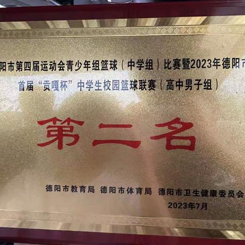 影子飒爽，“扣”出激扬— 四川省绵竹中学荣获“2023年首届贡嘎杯中学生篮球比赛”德阳市，绵竹市双项奖项