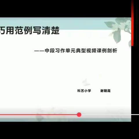 巧用范例写清楚——中段习作单元典型视频课例剖析  绵阳科艺小学  谢朝霞