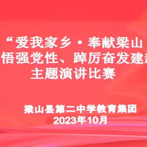 梁山县第二中学教育集团举办“爱我家乡、奉献梁山——学思践悟强党性、踔厉奋发建新功”演讲比赛