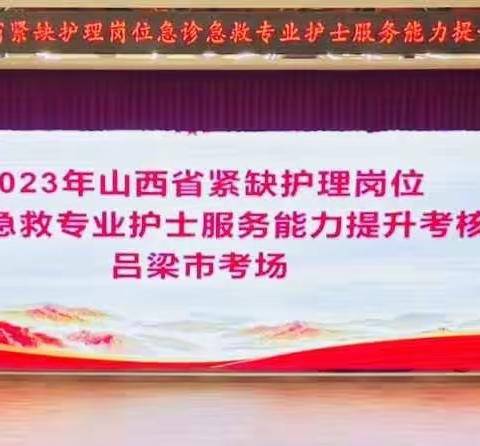 吕梁市人民医院圆满完成山西省紧缺护理岗位急诊急救、传染病专业护士服务能力提升培训考核工作