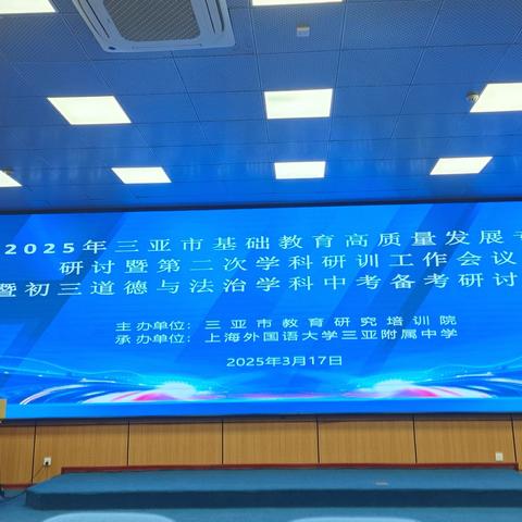 奋楫扬帆，砥砺前行——三亚市道德与法治学科2025中考备考研讨会