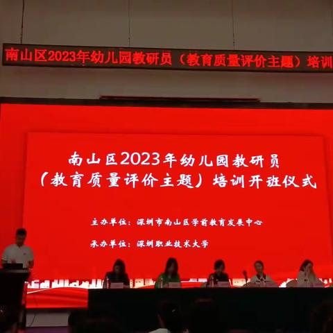 南山区2023年幼儿园教研员（教育质量评价主题）培训班