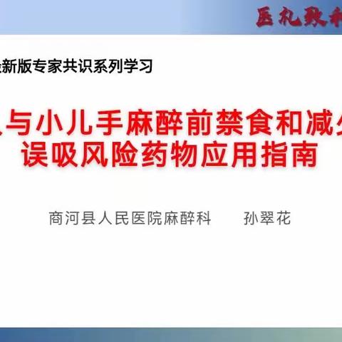 为生命护航｜商河县人民医院麻醉科举办麻醉应用指南知识培训