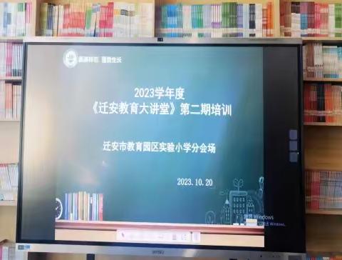 教学设计专业化  潜心钻研促成长——迁安市教育园区实验小学2023年迁安教育大讲堂第二期培训纪实