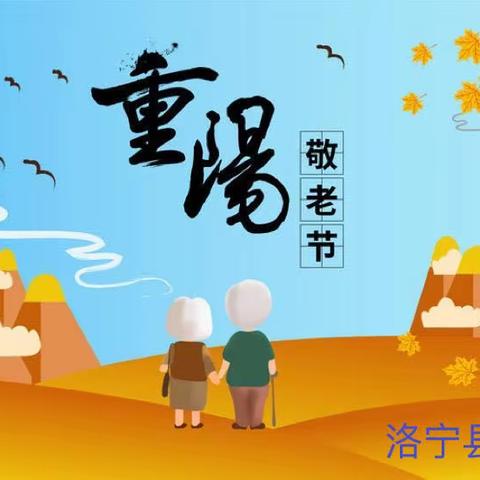 情满重阳日  天伦共此时——洛宁县兴宁小学开展“重阳敬老  弘扬美德”主题教育活动