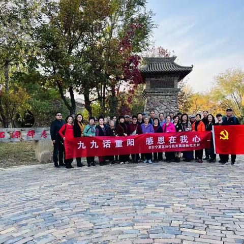 宁夏分行开展“九九话重阳，感恩在我心” 主题党日暨重阳节活动