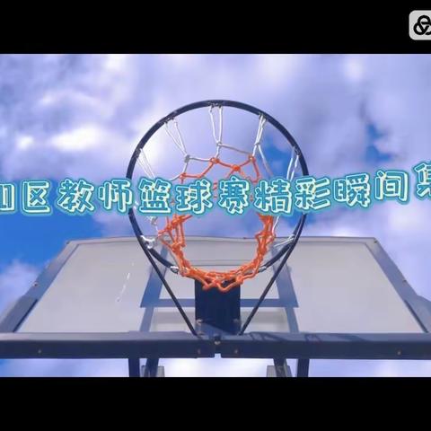 锐意进取突破自我      活力无限再创佳绩——热烈祝贺乌鲁木齐市第三十六小学在区教育系统第三届教职工篮球赛中荣获好成绩