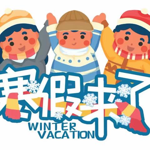 『快乐过寒假❄️安全不放假』 致家长的一封信