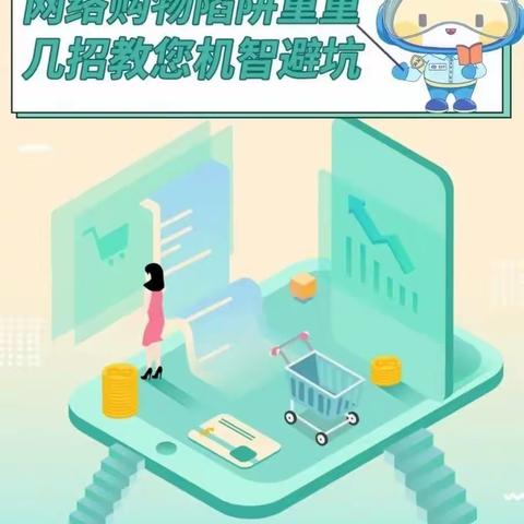 中国银行东二路支行——“双十一”临近 这些诈骗手段要提防!