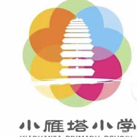 “素养导向下的生长课堂”小雁塔小学“名校+”教育共同体专题研讨活动