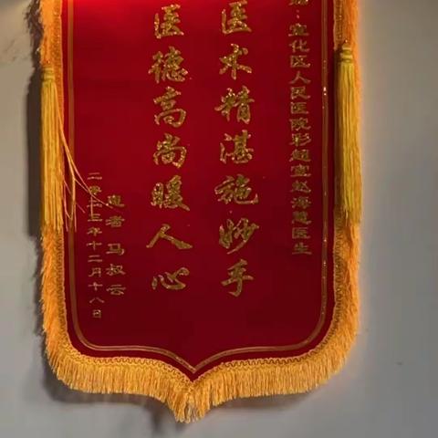 患者送锦旗，超声科医生暖人心