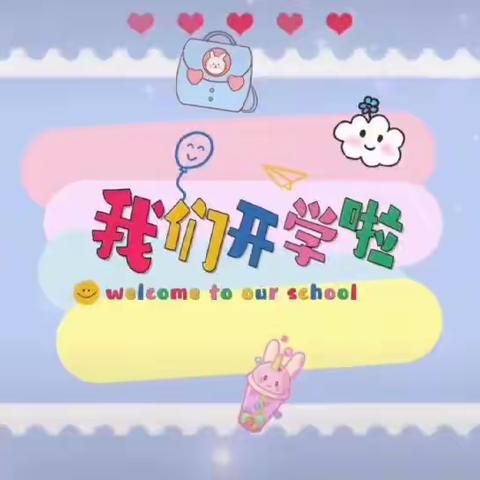 幼儿教育中心小班五《我们开学了》