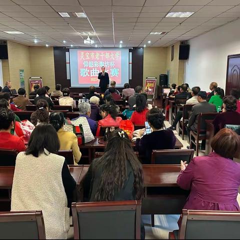 灵宝市老干部大学仰韶“彩陶坊”杯唱歌及戏曲比赛。