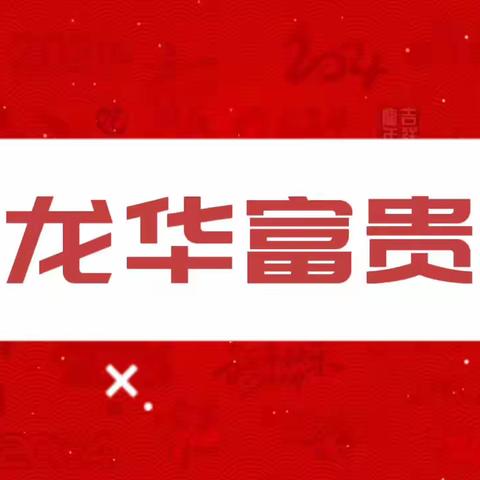 白鹭街小学师生给大家拜年啦