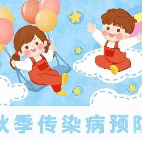 凤台县机关幼儿园秋季传染病预防小知识宣传