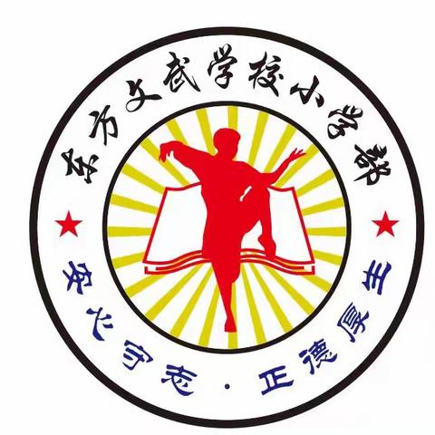 2022年新化县东方文武学校小学部暑假致家长的一封信