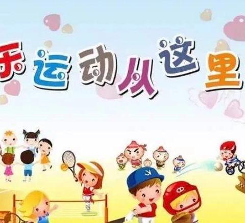 我运动、我快乐、我健康 ——田畈街镇港北小学趣味运动会 ‍