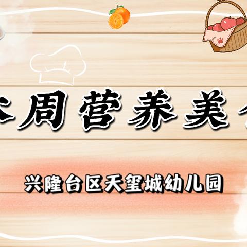 兴隆台区天玺城幼儿园【本周食谱】2024年11月4日—11月8日