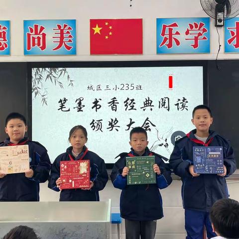 笔墨书香，经典阅读——235班读书推荐颁奖大会