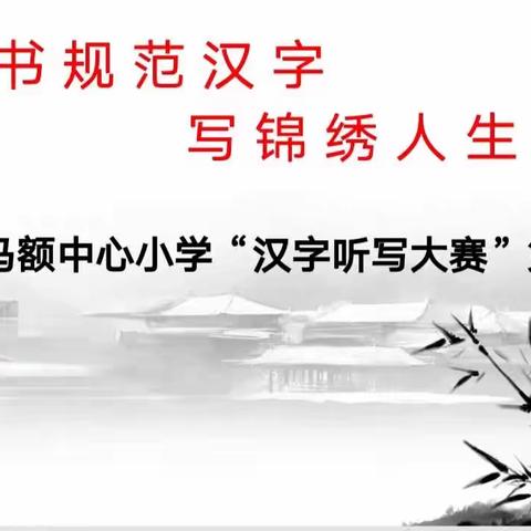 书规范汉字   写锦绣人生——马额中心小学第二期听写大赛纪实