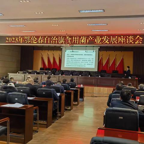 2023年鄂伦春自治旗食用菌产业发展座谈会