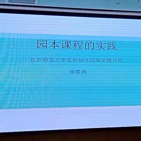 教研花开秋意浓      园本课程满庭芳———城北区2023年幼儿园岗位能力提升培训（园长、保教主任）