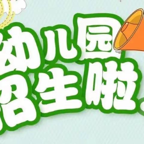 河东区九曲街道金太阳幼儿园2023秋季招生开始啦🎊🎊🎊