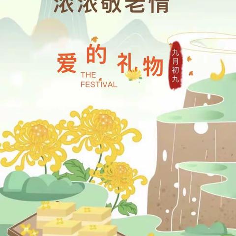 童心暖重阳，浓浓敬老情——你好宝贝幼儿园重阳节主题活动