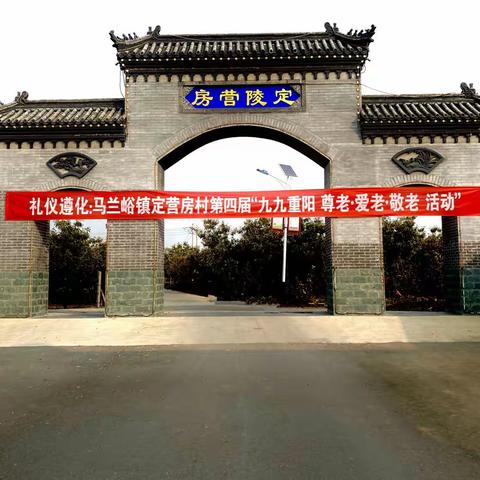 礼仪遵化•马兰峪镇定营房村第四届“九九重阳 尊老•爱老•敬老活动