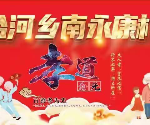 南永康村“九九重阳节”第二届孝道文化大餐活动