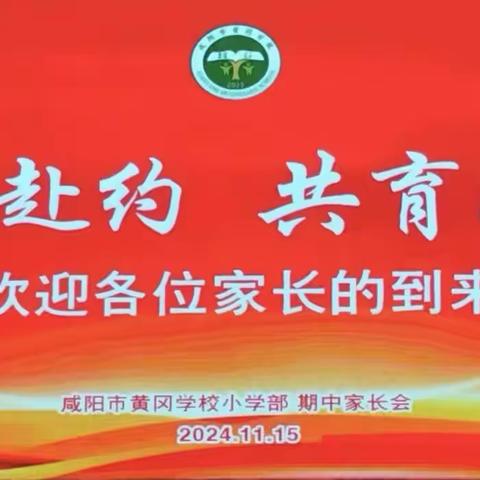 为爱赴约   共育成长 咸阳市黄冈学校小学部家长会