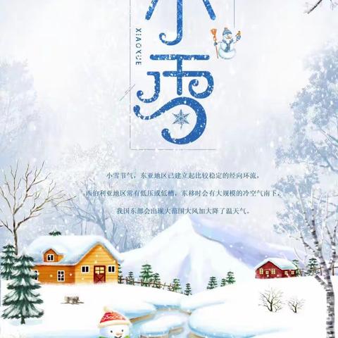 二十四节气之“小雪”中的劳动实践——“雪花随风不厌看， 更多还肯失林峦”