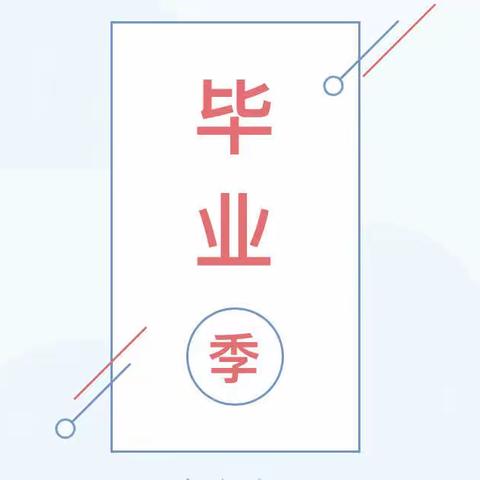 爱·礼别    梦·启航 || 玉立画乡幼儿园大班毕业典礼