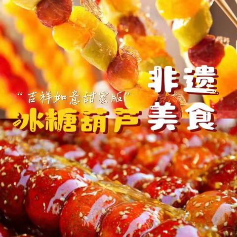 甜蜜“串”播文化，乐享童趣“食”光——中班美味糖葫芦制作活动