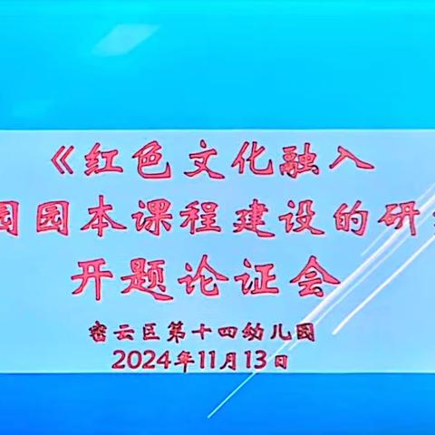 【开题思辨 专家启迪】——密云区第十四幼儿园开题论证会