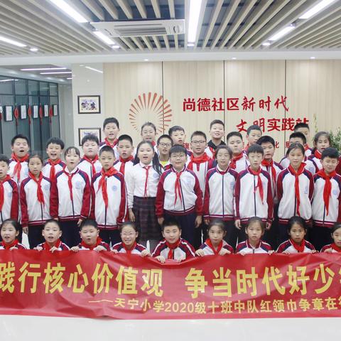 践行核心价值观   争当时代好少年——天宁小学2020级十班中队“立德章”争章活动