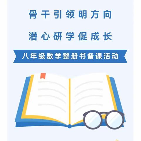 教师风采 | 骨干引领明方向，潜心研学促成长——鞍山市刘娜数学名师工作室开展八年级数学整册书备课活动