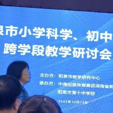 学无止境 培训促成长——阳泉市小学科学、中学物理跨学段教学研讨会