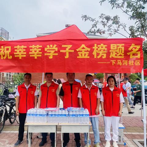 助力高考 奉献爱心 我们在行动——下马河社区