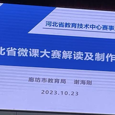 河北省教育技术中心赛事活动解读系列专题讲座—辛集市教师信息技术能力提升培训（四组 辛集市清河湾学校）