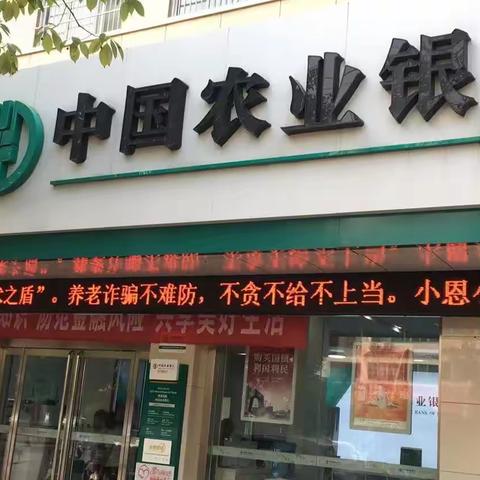 农行汉中铺镇支行成功堵截一起网络贷款诈骗案