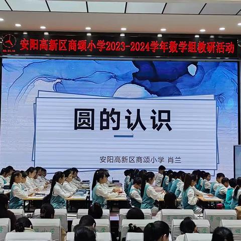 研数学之美，展教学新风——安阳高新区商颂小学数学教研活动