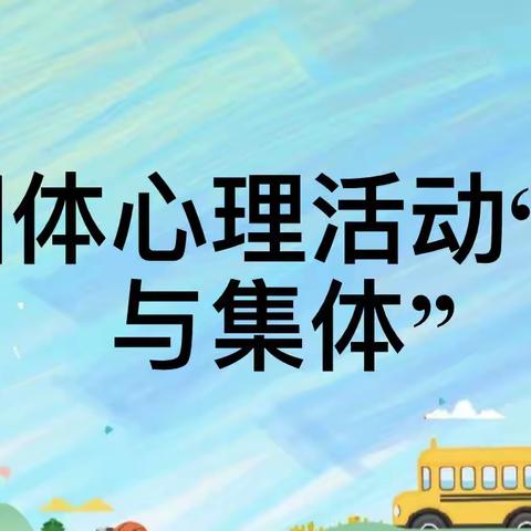 我与集体——21会计二班主题班会