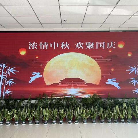 黄河街道如康家园 庆国庆迎中秋