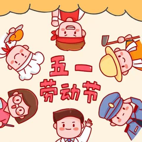 【放假通知】2024年昊程雪豹幼儿园“五一”劳动节放假通知及温馨提示