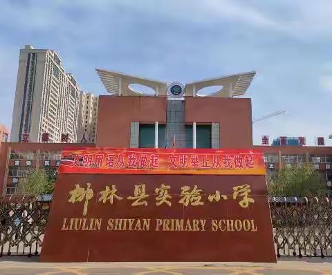 柳林县实验小学德育教育主题展示活动--尊老爱老 六五中队升旗仪式