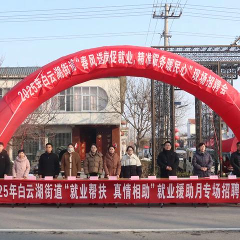 【水乡白云】春风送岗促就业  精准服务暖民心——白云湖街道举办2025年“春风行动”专场招聘会