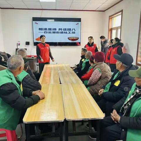 【水乡白云】相逢是缘 共话腊八——白云湖街道退役军人服务站联合社工站开展腊八节系列活动