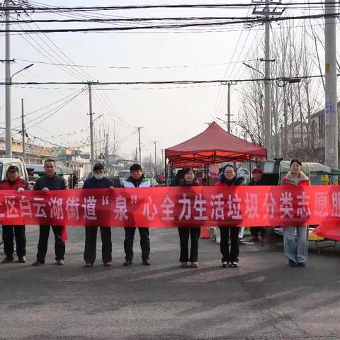 志愿携手·温暖同行——白云湖街道2月垃圾分类志愿者宣传活动