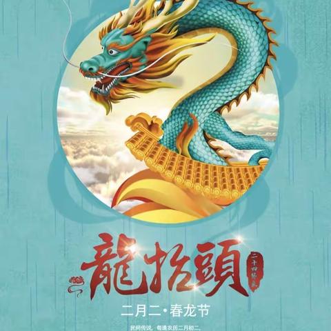 童趣二月二，喜迎龙抬头——乐巢幼儿园幼儿园“二月二，龙抬头”大班组活动